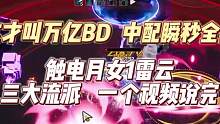 版本答案，月女1雷云三大流派中配瞬秒全部，这才叫万亿BD