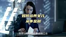 如何培养女儿从事金融行业？