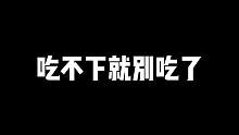 吃不下就别吃了，何必为难自己呢，盘点吃播“硬吃”名场面 #吃货日常