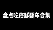盘点吃海鲜翻车合集，刺身的威力到底有多大，看完之后见分晓 #吃货日常