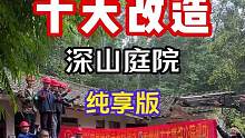 如果这样一个院子让你用30就可以拥有它，你愿意吗#旧房改造 #乡村振兴 #农家小院 #农村生活 #改