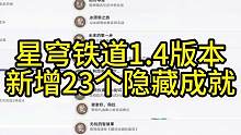 星穹铁道1.4版本 新增23个隐藏成就 彩蛋 上百星琼 #冬梦激醒 #崩坏星穹铁道 #镜流 #隐藏成