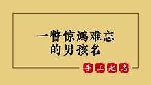 一瞥惊鸿难忘的男孩名 宝宝起名取名测名改名要找专业的#宝宝起名 #萌宝起名 #取名 #起名 #起名字