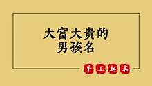 宝宝起名公司取名测名改名 有大富大贵的男孩名#兔宝宝起名 #宝宝起名 #起名 #男宝起名 #萌宝起名
