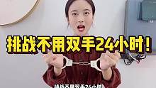 挑战不用双手24小时！还要被手铐拷起来？