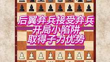 后翼弃兵接受弃兵，开局小陷阱取得子力优势