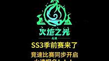 SS3季前赛【猎神巡游】将于10月27日10:00正式开启！#火炬之光无限  #火炬之光无限猎神巡游