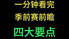 一分钟看完季前赛前瞻四大要点#火炬之光无限 #火炬之光无限猎神巡游 #火炬之光无限SS3季前赛