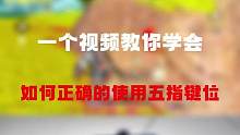都在催的五指键位教学视频来了，大家可以根据本期视频来学习正确的五指键位#高能英雄 #教学视频