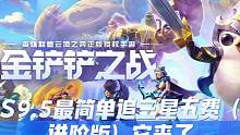最简单追三星五费进阶版来啦！#金铲铲之战 #金铲铲 #云顶之弈 #金铲铲之战阵容 #游戏