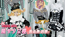【Hanabi的主题搭配】魔卡少女樱童年阴影！库洛牌让所有人都消失了！？消牌的Lolita穿搭！