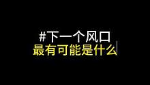 下一个风口最可能是什么？#创业风口 #思维认知