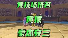 航海王热血航线：竞技场排位豪杰黄猿丝血一穿三#航海王热血航线