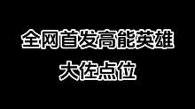 高能英雄全网首发点位教学，学会这些点位，妈妈再也不用担心滋人被抓啦#高能英雄上线  #高能英雄  #