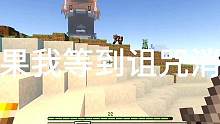 #我的世界 会发生什么