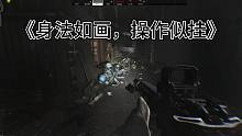《身法越快，操作越帅》