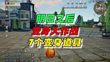 明日之后变身大作战，7种任你选择~ #明日之后 #明日之后赏金猎人 #明日之后赚金计划