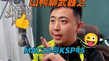 山鸭全面谈武器：ksp45与mac10