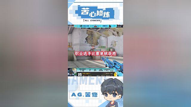 【AG苦修】职业联赛自信单挑，拿下胜利！
