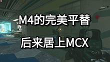 M4的完美平替 后来居上MCX