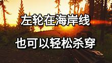 左轮在海岸线 也可以轻松杀穿