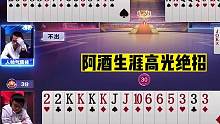 斗地主：阿酒生涯高光绝招！霸气怒拆78910J！解说都看懵了#斗地主残局 #斗地主的百种姿势 #斗地