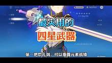 盘点原神中各类型最实用的四星武器！#原神枫丹 #原神攻略 #原神剪辑 #游戏日常 #原神武器