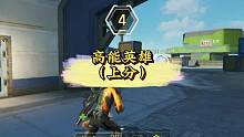 高能英雄上分利器#高能英雄 #高能英雄手游 #英雄吃鸡手游 #高能英雄上线