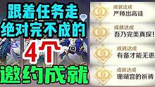 原神：跟着任务走绝对完不成的4个邀约隐藏成就！#原神游戏攻略 #原神隐藏成就 #原神邀约事件
