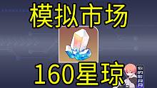 【星穹铁道】160星琼！《模拟市场》H5小游戏！