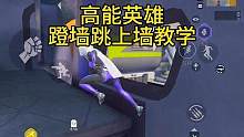 10秒钟教会你进阶蹬墙跳#高能英雄 #高能英雄上线 #apex英雄