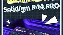 大环境降价，高性价比的固态怎么挑？#solidigmp44pro #固态硬盘