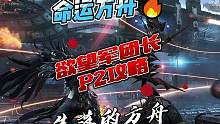 欲望军团长魅魔p2副本攻略
#命运方舟 #命运方舟国服 #命运方舟掌控欲望