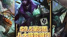 S9.5第六周八大阵容强度排行#金铲铲志在天际 #金铲铲恭喜发财模式 #云顶欢乐版本