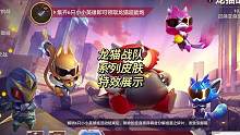金铲铲龙猫战队系列角色皮肤特效展示，最后一个角色有彩蛋#金铲铲恭喜发财模式 #金铲铲志在天际