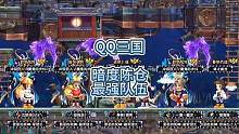 QQ三国暗度陈仓最强队伍，微笑队伍。#QQ三国 #游戏日常分享 #QQ三国暗度陈仓 
