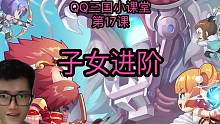 第43期_QQ三国小课堂_子女进阶 #qq三国