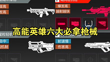 高能英雄六大上分枪械推荐！你习惯用哪把呢
