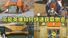 高能英雄开局物资搜索路线推荐！抱团上车，守株待兔～
