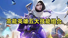 盘点高能英雄五大技能联动玩法！哪种组合最离谱？