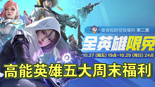 盘点高能英雄周末五大福利！双倍排位积分、全英雄限免啦