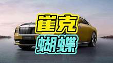 劳斯莱斯撞到自行车，结果却赔不起…#劳斯莱斯 #崔克蝴蝶 #自行车