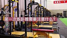 第一次练卧推需要注意什么？