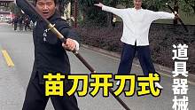 十秒钟学会一个帅气的开刀式#苗刀 #双手刀 #八极拳 #来武当山过几天仙暇日子