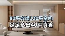 #旧房改造 #大平层 #装修 80平改出了120平.足足多出40平空间真香啊#青白空间设计#全屋定制