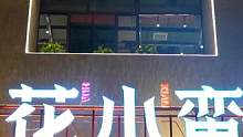 #同城美食 #新店 #花小蛮 正式启航花小蛮天玺湾店