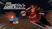 元气骑士变成3D游戏了！！！【骷髅王预告】