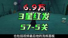 航海王热血航线：平民6.9万三星红发打破海岛57关最低配置通关#航海王热血航线