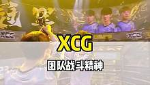 恭喜XCG夺冠，前王梁和冠军擦肩而过，后有XCG战队以，在第六场以第四名排名奋起直追，凭借默契配合决