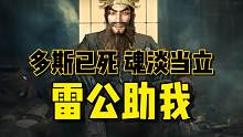 多斯已死，魂淡当立！雷公助我！！！